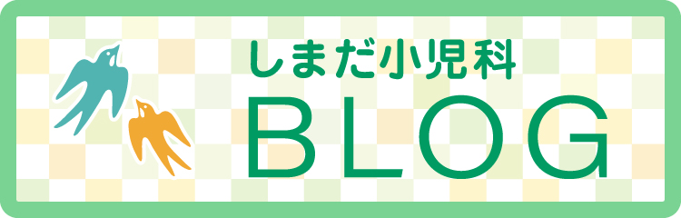 しまだ小児科BLOG