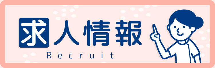 求人情報