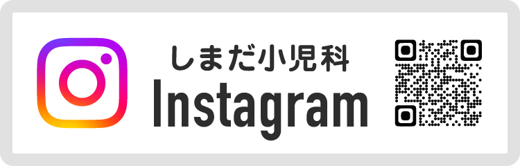 しまだ小児科Instagram