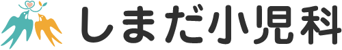 しまだ小児科