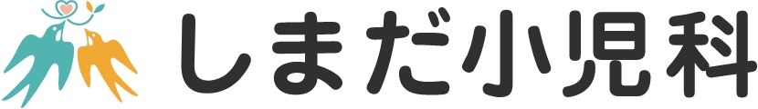 しまだ小児科