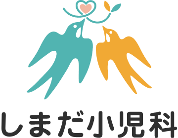 しまだ小児科