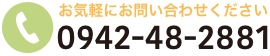 TEL:0942-48-2881